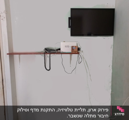 פירוק ארון, תליית טלוויזיה, התקנת מדף וסילוק חיבור מתלה שנשבר.
